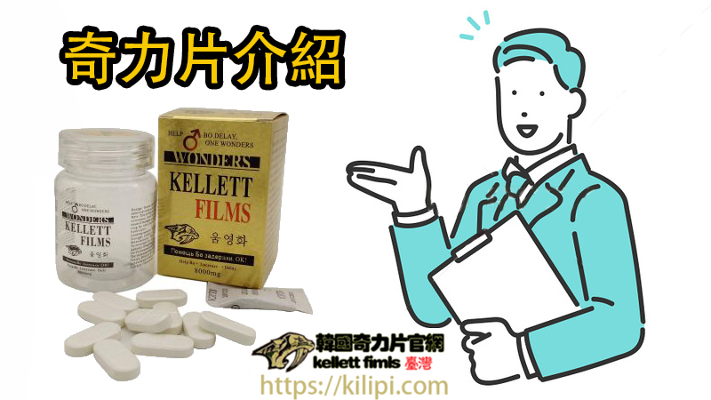 奇力片介紹 奇力片介紹