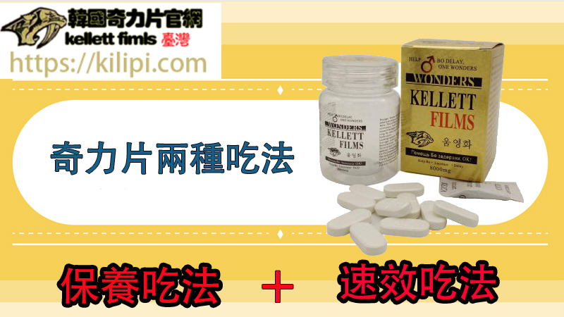 奇力片兩種吃法