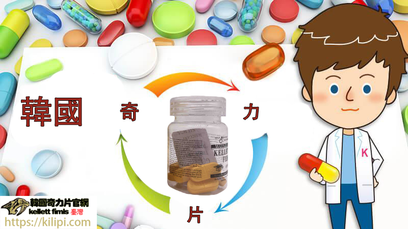 奇力片服用效果