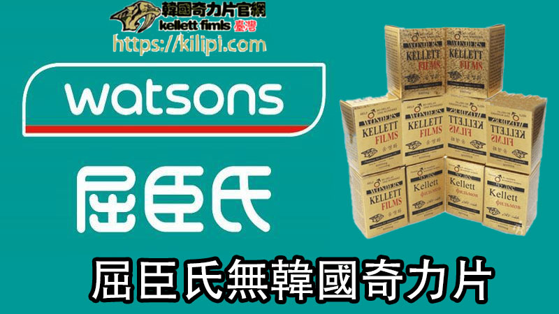 屈臣氏無韓國奇力片