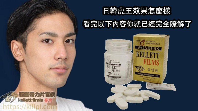 日韓虎王效果