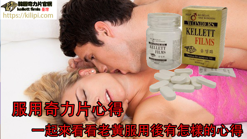 服用奇力片心得