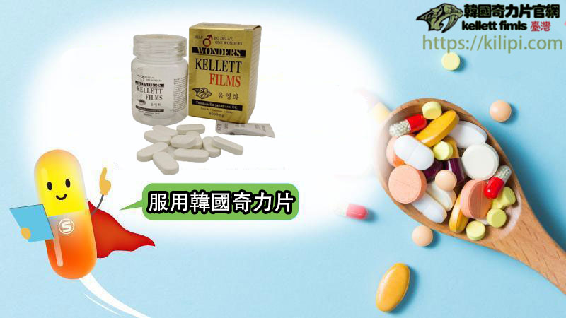 服用奇力片 服用奇力片