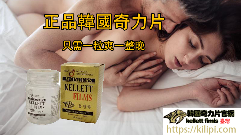 韓國奇力片功效