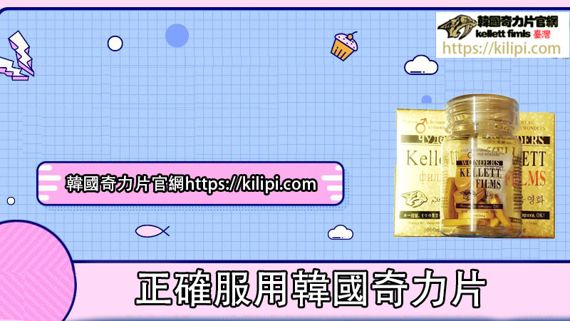 正確服用韓國奇力片