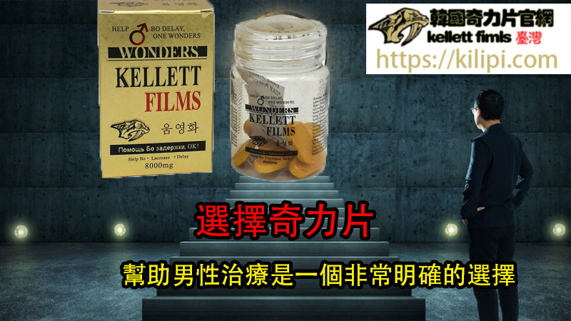 選擇奇力片