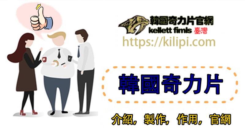 韓國奇力片介紹 韓國奇力片介紹