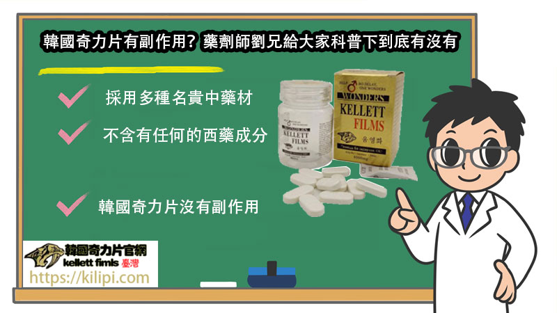 韓國奇力片有副作用嗎