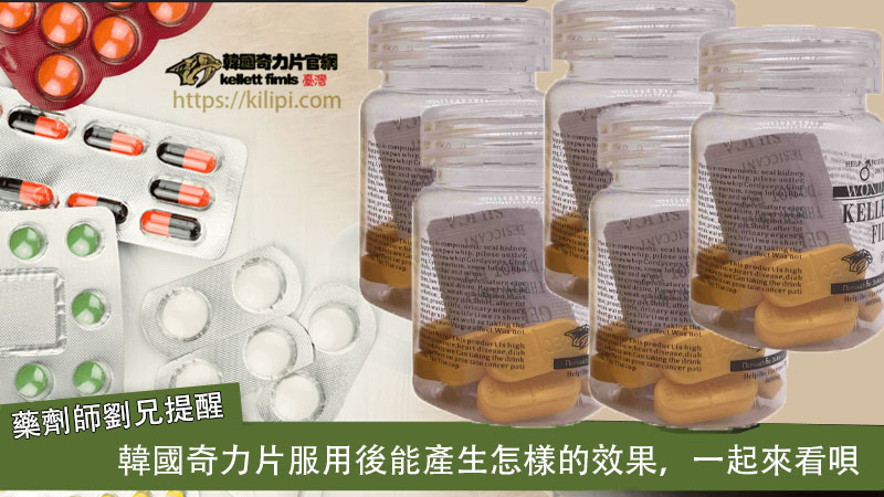 韓國奇力片服用