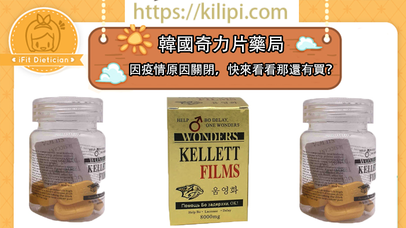 韓國奇力片藥局