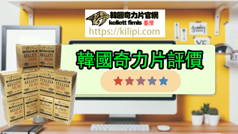 韓國奇力片評價好