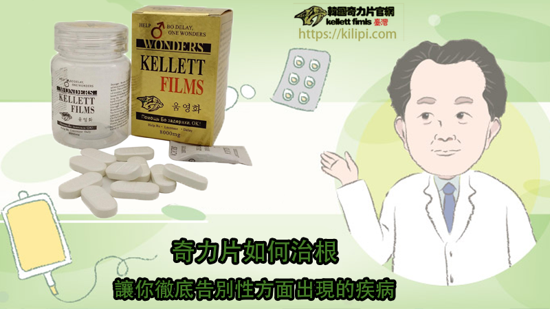 奇力片如何治根