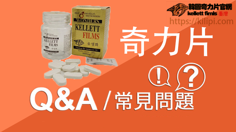 奇力片常見問題