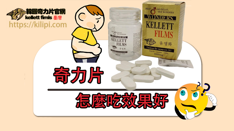 奇力片怎麼吃效果好 奇力片怎麼吃效果好