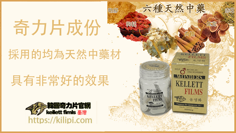 奇力片成份