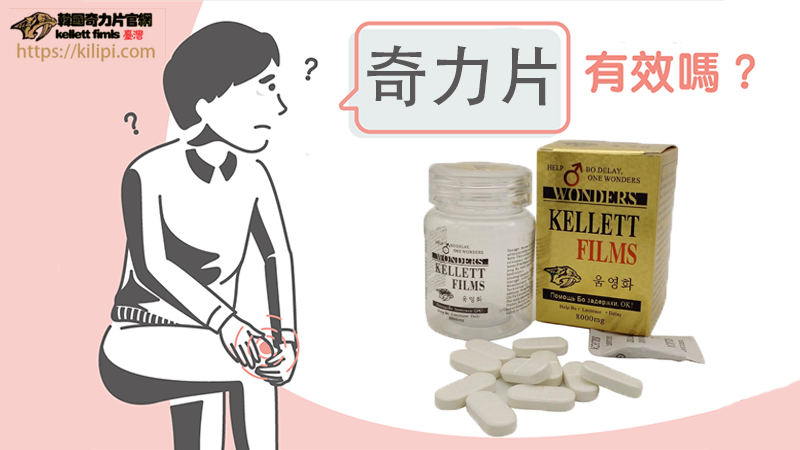 奇力片有效嗎
