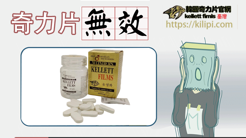 奇力片無效
