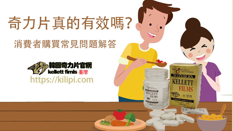 奇力片真的有效嗎