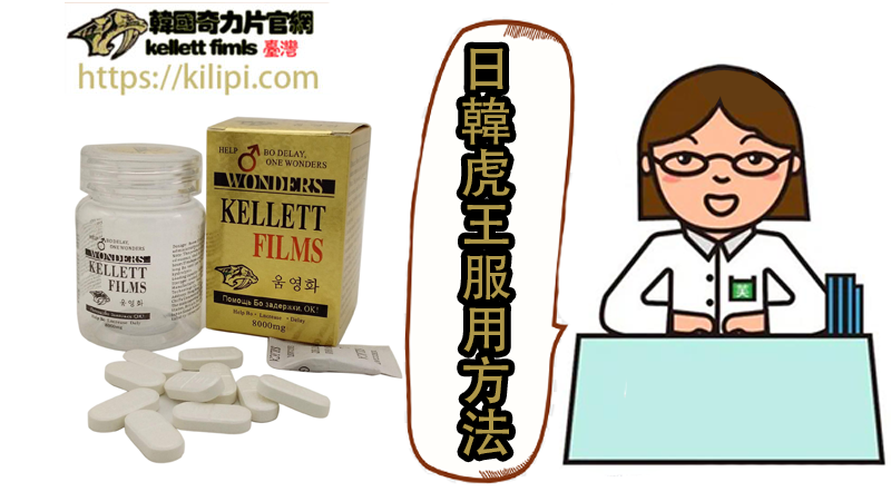 日韓虎王服用方法