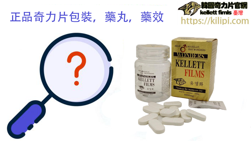 奇力片真假