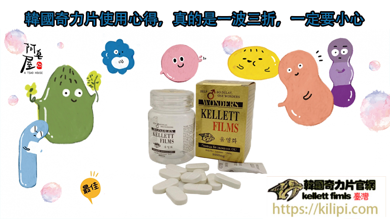 韓國奇力片使用心得