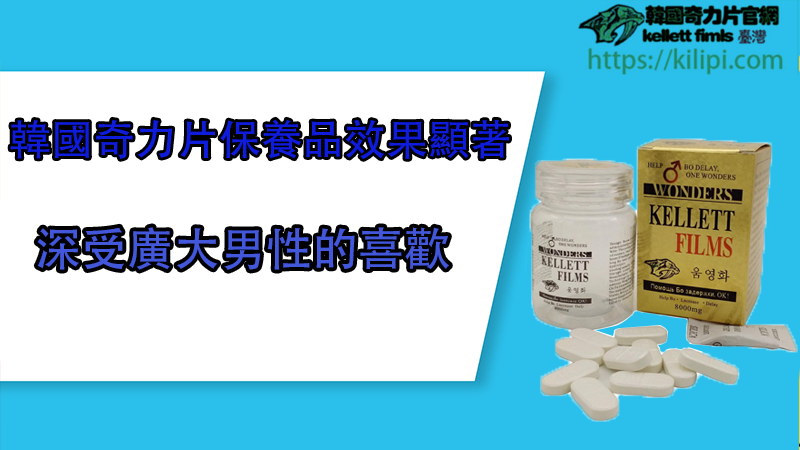 韓國奇力片保養品