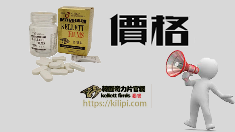 韓國奇力片價格