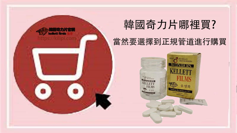 韓國奇力片哪裡買