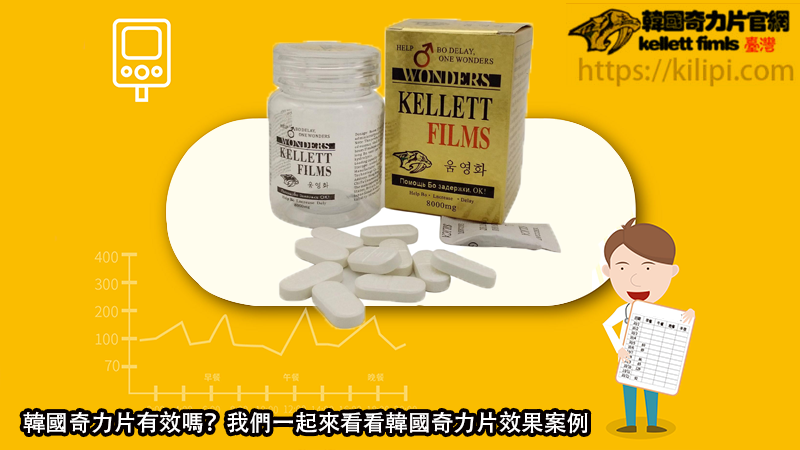 韓國奇力片有效嗎