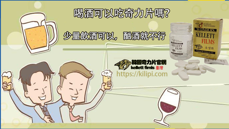 喝酒可以吃奇力片嗎