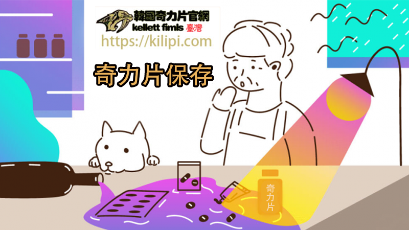 奇力片保存