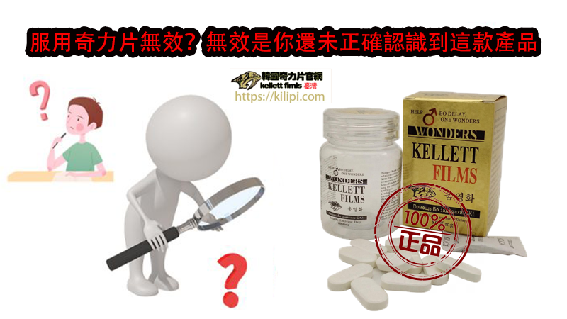服用奇力片無效