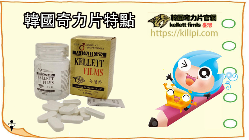 韓國奇力片特點 韓國奇力片特點